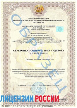 Образец сертификата соответствия аудитора №ST.RU.EXP.00006174-2 Черногорск Сертификат ISO 22000